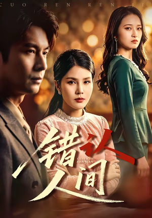 错认人间（76集）好看的短剧来了