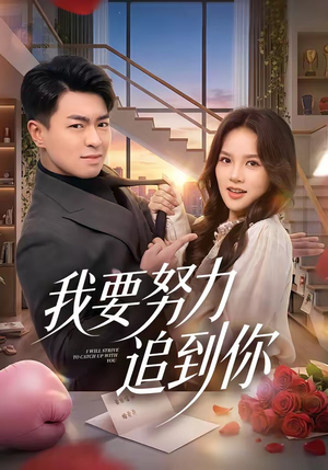我要努力追到你（78集）又一部超火短剧抢先看