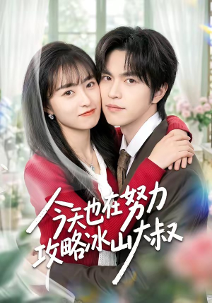 今天也在努力攻略冰山大叔（50集）精彩短剧随心推