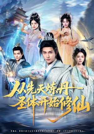 从先天炼丹圣体开始修仙（78集）真的太精彩了短剧合集分享