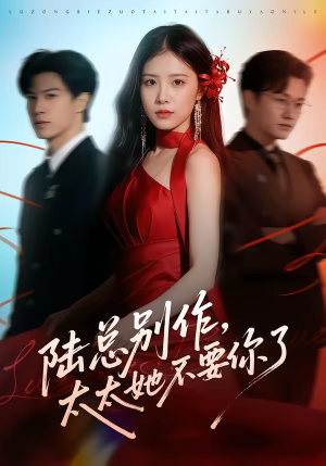 陆总别作，太太她不要你了（66集）一口气看完排行榜前十短剧