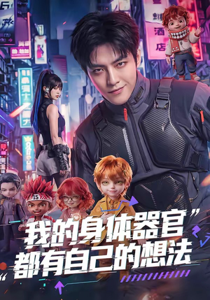 我的身体器官都有自己的想法（68集）好看短剧不容错过