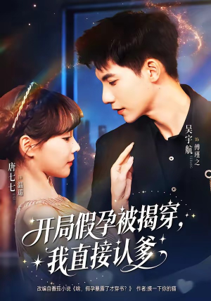 开局假孕被揭穿，我直接认爹（79集）火爆热播短剧抢先看全集