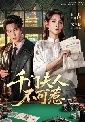 千门夫人不可惹（80集）短剧经典全集任你选