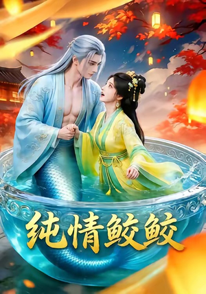 纯情鲛鲛（16集）好看又上头的短剧太解气了