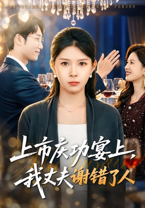 上市庆功宴上，我丈夫谢错了人（83集）好评如潮的排行榜前十短剧