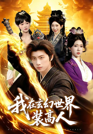 我在玄幻世界装高人（88集）热播短剧推荐分享