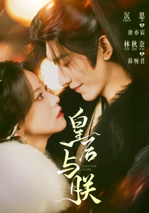 皇后与朕（60集）温柔追捕短剧剧情全剧终