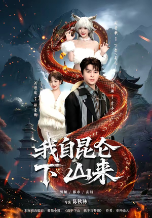 我自昆仑下山来（75集）不睡觉也要看完的短剧