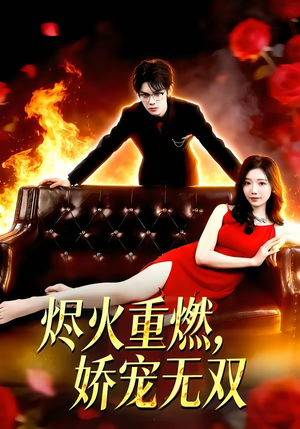 烬火重燃，娇宠无双（80集）一口气看到热门短剧大结局