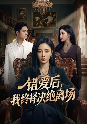 错爱后，我终择决绝离场（60集）短剧宝藏全集限免看