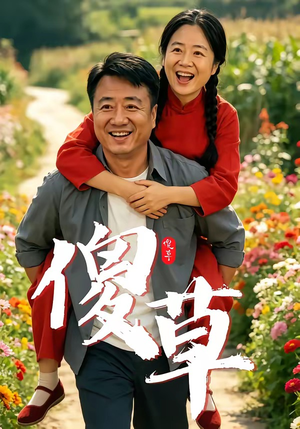 傻草（71集）全集短剧免费观看