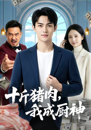 十斤猪肉，我成厨神（80集）哪个网站可以看短剧