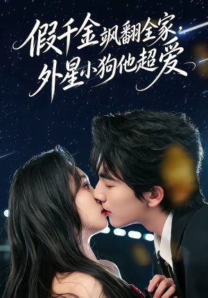 假千金飒翻全家，外星小狗他超爱（70集）最新精彩短剧抢先看