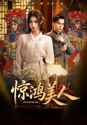 惊鸿美人（68集）全集短剧免费观看