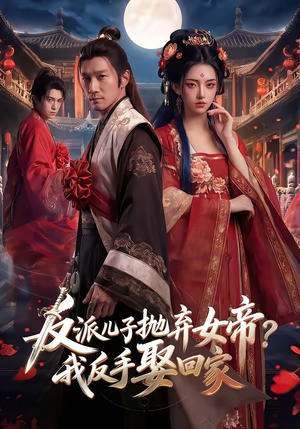 反派儿子抛弃女帝？我反手娶回家（71集）最火短剧热播中