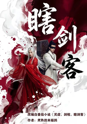 瞎剑客（72集）精彩的短剧又来了