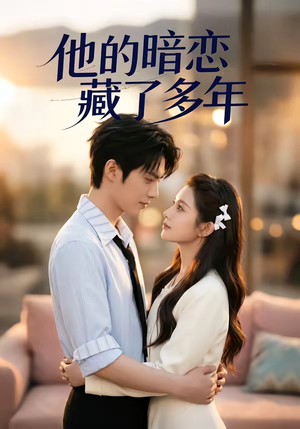 他的暗恋藏了多年（79集）在线就可以看短剧全集了