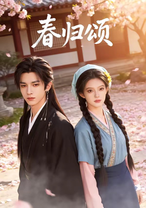 春归颂（67集）全网独播短剧免费观影