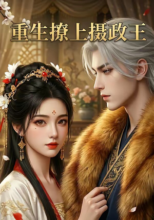 重生撩上摄政王（11集）爆款短剧热门推荐