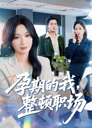 孕期的我整顿职场（77集）精彩短片好剧推荐