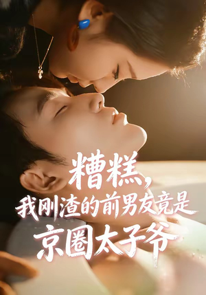 糟糕，我刚Z的前男友竟是J圈T子爷（46集）热播短剧推荐精彩片段