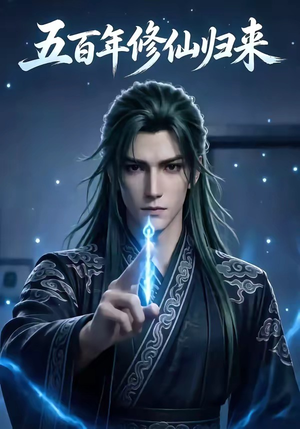 五百年修仙归来（58集）好看短剧不容错过