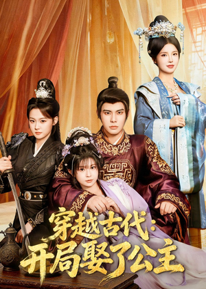 穿越古代：开局娶了公主（63集）好看的短剧抢先看
