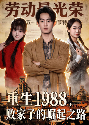 重生1988，败家子的崛起之路（80集）短剧全集无删完整版