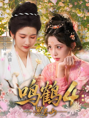 鸣鹤4：遇春山（60集）好看短剧又来了