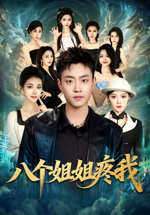 八个姐姐疼我（80集）重生短剧热门短剧推荐