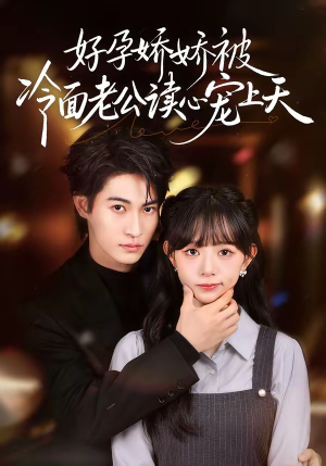 好孕娇娇被冷面老公读心宠上天（60集）火爆又上头的短剧抢先看