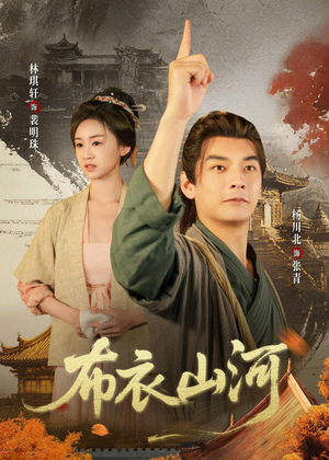 布衣山河（80集）短剧点击左下角看全集