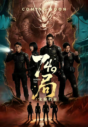 749局：龙脉档案（46集）最火爆的热门短剧