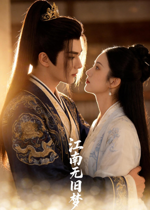 江南无旧梦（40集）无广告畅享短剧视觉盛宴