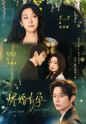 烬婚有孕（61集）短剧在哪个平台看好