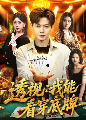 透视：我能看穿底牌（87集）好看又上头的短剧一起来追剧