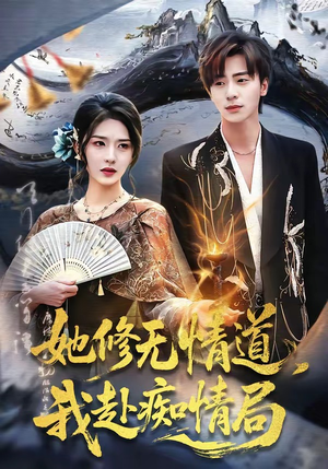 她修无情道，我赴痴情局（84集）免费在线尽享全集短剧