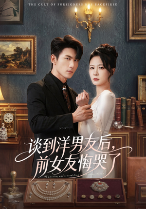 谈到洋男友后，前女友悔哭了（60集）好看又上头的短剧一起来追剧吧