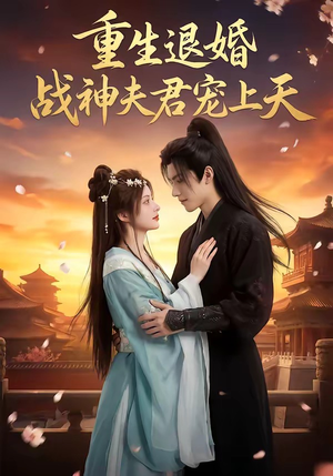 重生退婚：战神夫君宠上天（51集）短剧热映全集免费刷