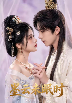 墨云未眠时（44集）热门短剧持续更新大结局