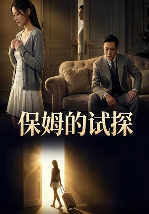 保姆的试探（50集）经典老剧短剧免费看