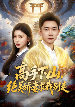 高手下山，绝美娇妻求我别走（80集）热门短剧推荐给你