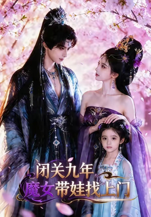 闭关九年，魔女带娃找上门（60集）好看的短剧电影