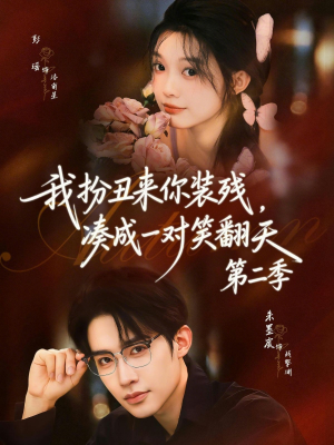 我扮丑来你装残，凑成一对笑翻天第二季（73集）短剧推荐上热门