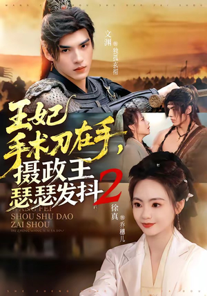 王妃手术刀在手，摄政王瑟瑟发抖第二季（75集）男女都爱看的短剧