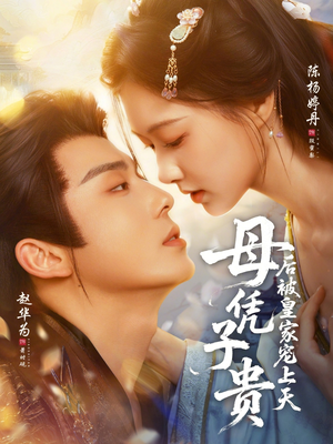 母凭子贵后被皇家宠上天（66集）每天分享好看精彩片段