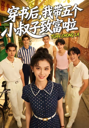 穿书后，我带五个小叔子致富啦（63集）短剧大结局完整版免费看