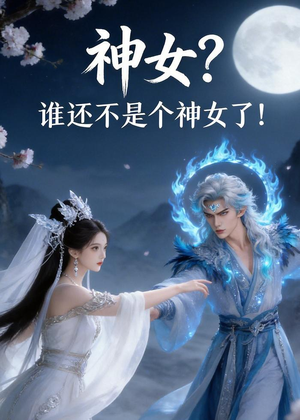 神女？谁还不是个神女了！（33集）一个短剧看全集