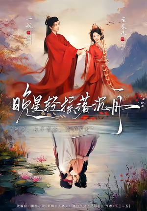 晚星轻摇落沉舟（70集）不用花钱看全剧短剧